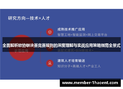 全面解析欧协联决赛竞赛规则的深度理解与实战应用策略指南全景式
