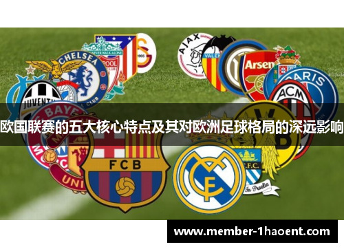 欧国联赛的五大核心特点及其对欧洲足球格局的深远影响