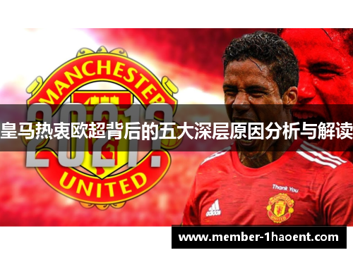 皇马热衷欧超背后的五大深层原因分析与解读