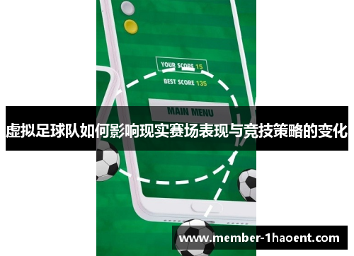 虚拟足球队如何影响现实赛场表现与竞技策略的变化