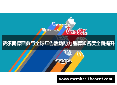 费尔南德斯参与全球广告活动助力品牌知名度全面提升 费尔南德斯参与全球广告活动助力品牌知名度全面提升