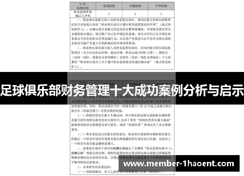 足球俱乐部财务管理十大成功案例分析与启示
