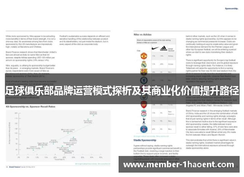 足球俱乐部品牌运营模式探析及其商业化价值提升路径