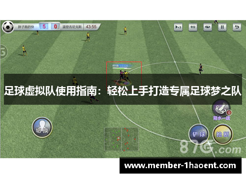 足球虚拟队使用指南：轻松上手打造专属足球梦之队