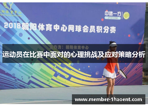 运动员在比赛中面对的心理挑战及应对策略分析