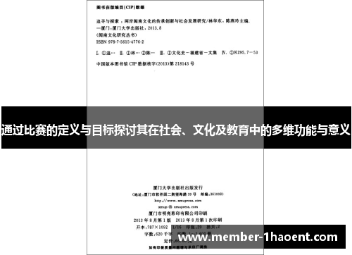 通过比赛的定义与目标探讨其在社会、文化及教育中的多维功能与意义