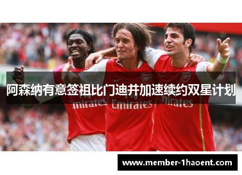 阿森纳有意签祖比门迪并加速续约双星计划 阿森纳有意签祖比门迪并加速续约双星计划