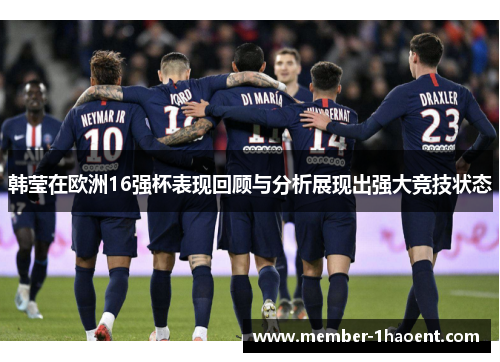 韩莹在欧洲16强杯表现回顾与分析展现出强大竞技状态