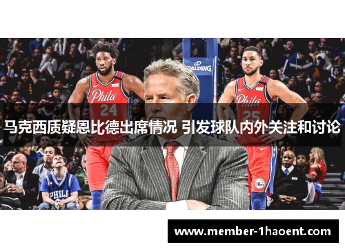 马克西质疑恩比德出席情况 引发球队内外关注和讨论