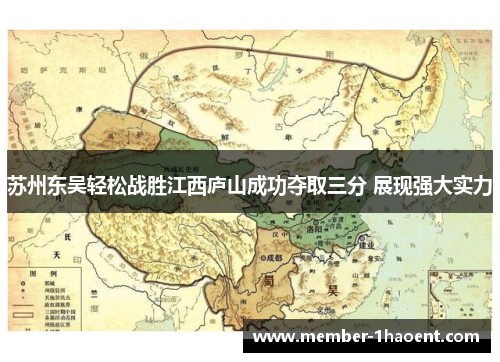 苏州东吴轻松战胜江西庐山成功夺取三分 展现强大实力