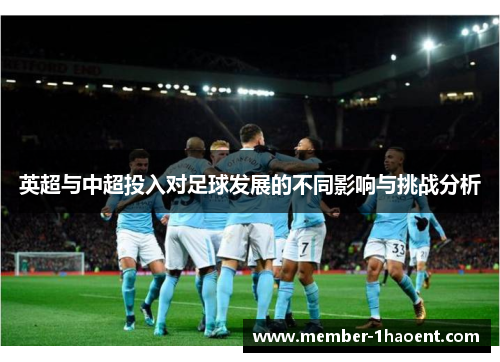 英超与中超投入对足球发展的不同影响与挑战分析