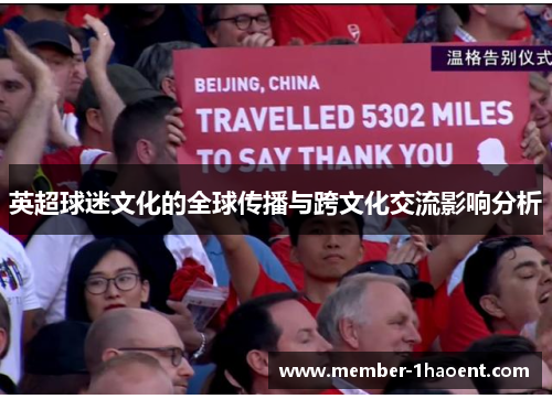 英超球迷文化的全球传播与跨文化交流影响分析