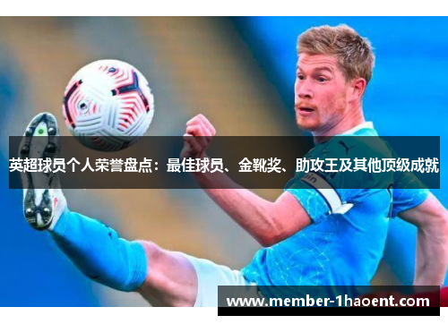 英超球员个人荣誉盘点:最佳球员、金靴奖、助攻王及其他顶级成就 英超球员个人荣誉盘点:最佳球员、金靴奖、助攻王及其他顶级成就