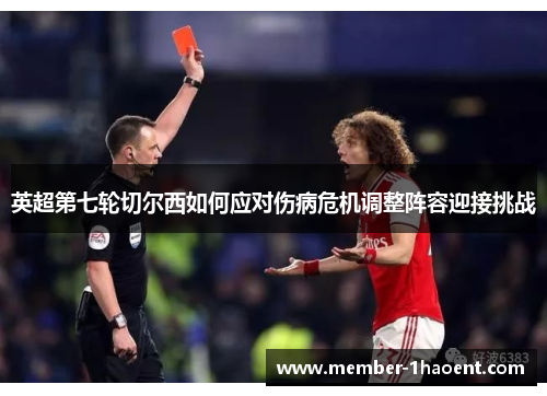 英超第七轮切尔西如何应对伤病危机调整阵容迎接挑战 英超第七轮切尔西如何应对伤病危机调整阵容迎接挑战