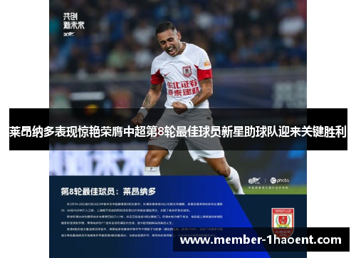 莱昂纳多表现惊艳荣膺中超第8轮最佳球员新星助球队迎来关键胜利