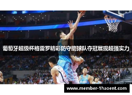 葡萄牙超级杯格雷罗精彩防守助球队夺冠展现超强实力