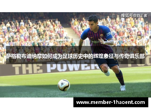 萨格勒布迪纳摩如何成为足球历史中的辉煌象征与传奇俱乐部 萨格勒布迪纳摩如何成为足球历史中的辉煌象征与传奇俱乐部