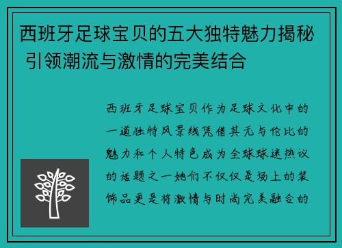 西班牙足球宝贝的五大独特魅力揭秘 引领潮流与激情的完美结合
