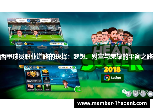 西甲球员职业道路的抉择:梦想、财富与荣耀的平衡之路 西甲球员职业道路的抉择:梦想、财富与荣耀的平衡之路
