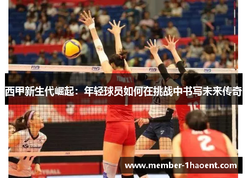 西甲新生代崛起:年轻球员如何在挑战中书写未来传奇 西甲新生代崛起:年轻球员如何在挑战中书写未来传奇