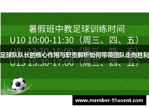 足球队队长的核心作用与职责解析如何带领团队走向胜利