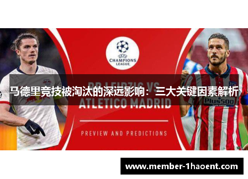 马德里竞技被淘汰的深远影响:三大关键因素解析 马德里竞技被淘汰的深远影响:三大关键因素解析