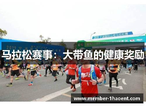 马拉松赛事：大带鱼的健康奖励