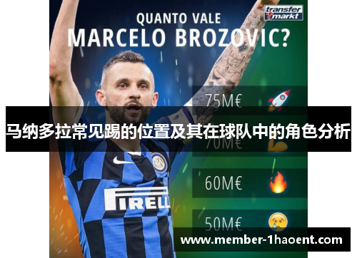 马纳多拉常见踢的位置及其在球队中的角色分析 马纳多拉常见踢的位置及其在球队中的角色分析