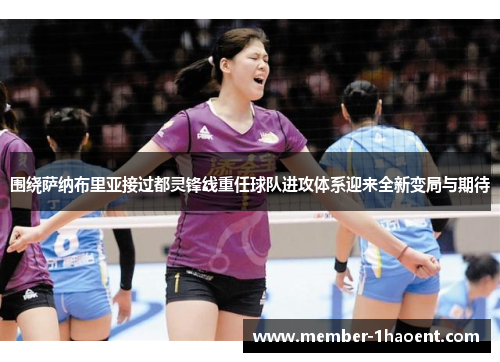 围绕萨纳布里亚接过都灵锋线重任球队进攻体系迎来全新变局与期待 围绕萨纳布里亚接过都灵锋线重任球队进攻体系迎来全新变局与期待